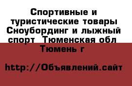 Спортивные и туристические товары Сноубординг и лыжный спорт. Тюменская обл.,Тюмень г.